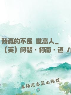 我真的不是隱世高人